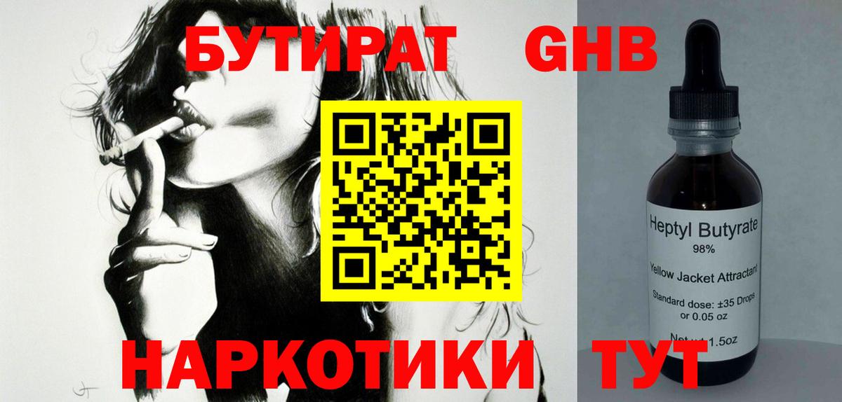 БУТИРАТ GHB  Вход с VPN  Железногорск 