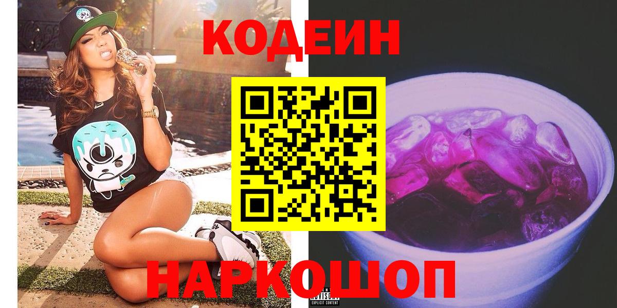 Железногорск  Codein напиток Lean (лин)  Вход с VPN  Кодеин Purple Drank 